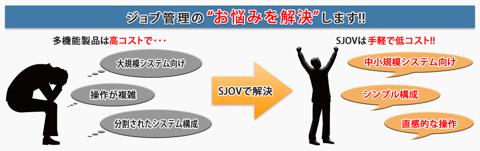 ジョブ管理ソフト：「SJOV」リーズナブルなSJOVでジョブ管理のコスト削減。システム見直しのタイミングで低価格なSJOVを