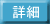 詳細