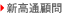 新高通顧問