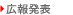 広報発表