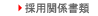 新卒の皆様へ