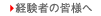 経験者の皆様へ