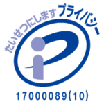 プライバシーマーク